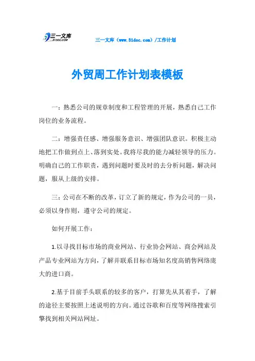 外贸周工作计划表模板