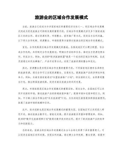 旅游业的区域合作发展模式