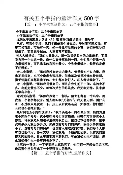 有关五个手指的童话作文500字