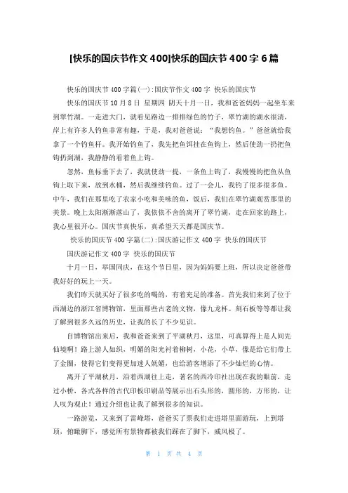 [快乐的国庆节作文400]快乐的国庆节400字6篇