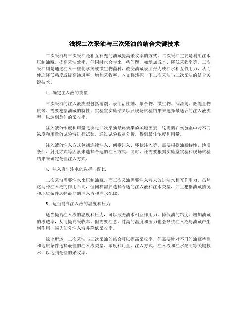 浅探二次采油与三次采油的结合关键技术