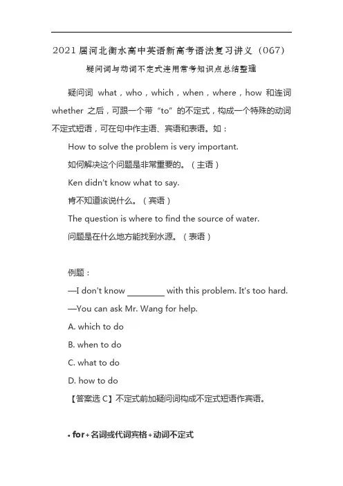2021届河北衡水高中英语新高考语法复习讲义(067)疑问词与动词不定式连用常考知识点总结整理