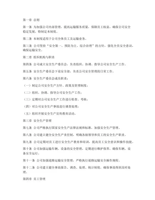 运输行业公司管理制度完整版