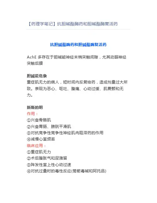 【药理学笔记】抗胆碱酯酶药和胆碱酯酶复活药
