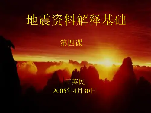 地震资料解释基础(王英民)第4课——地震层序分析