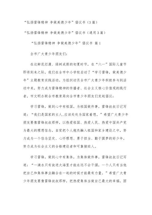 “弘扬雷锋精神 争做美德少年”倡议书(3篇)