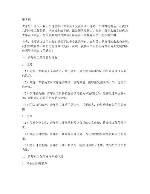 青年员工交流活动发言稿(3篇)