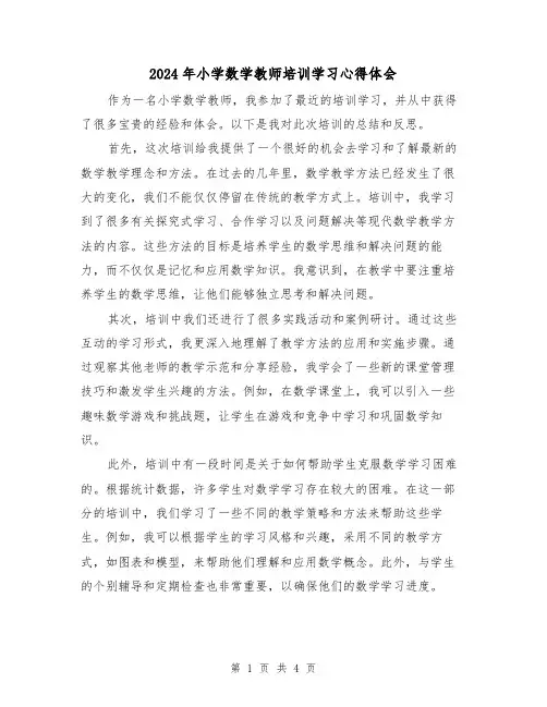 2024年小学数学教师培训学习心得体会(3篇)