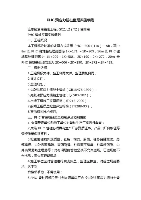 PHC预应力管桩监理实施细则