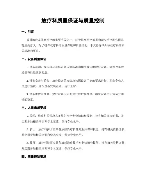 放疗科质量保证与质量控制