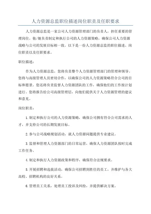 人力资源总监职位描述岗位职责及任职要求
