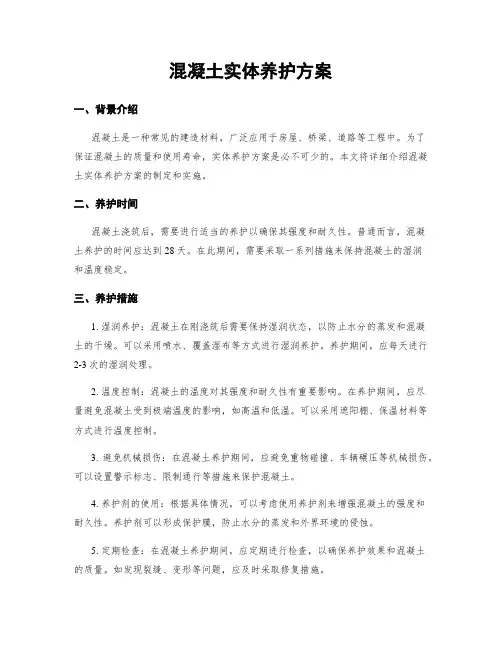 混凝土实体养护方案
