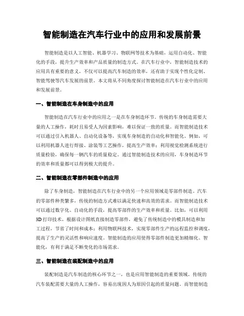 智能制造在汽车行业中的应用和发展前景