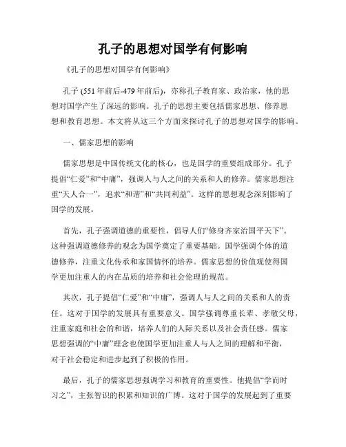 孔子的思想对国学有何影响