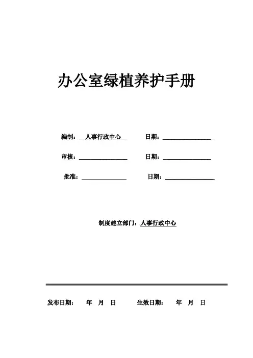 办公室绿植养护管理手册范本