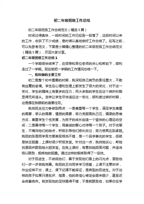 初二年级班级工作总结范文（精选5篇）