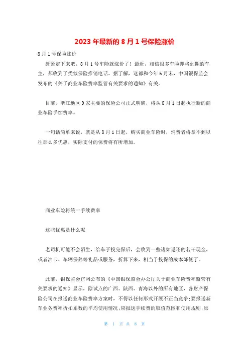 2023年最新的8月1号保险涨价