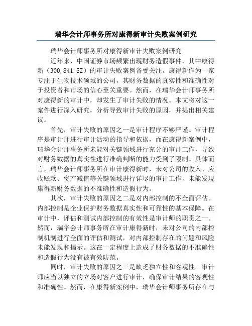 瑞华会计师事务所对康得新审计失败案例研究