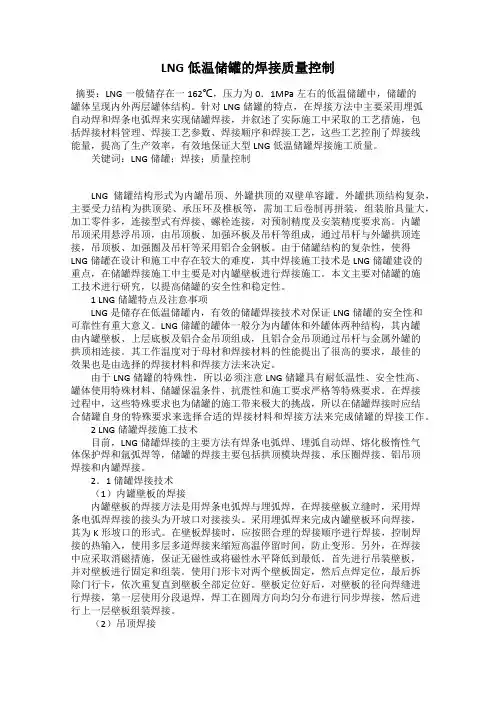 LNG低温储罐的焊接质量控制