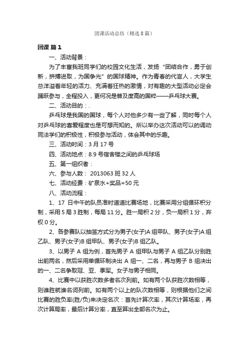 团课活动总结（精选8篇）