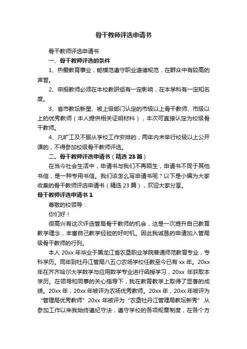 骨干教师评选申请书（精选23篇）