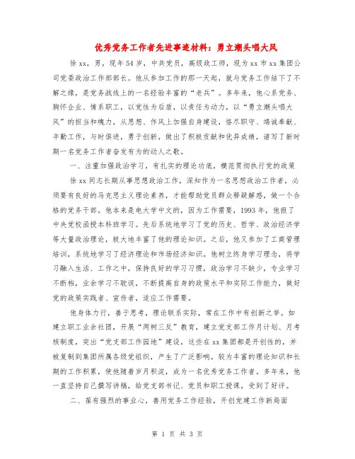 优秀党务工作者先进事迹材料：勇立潮头唱大风