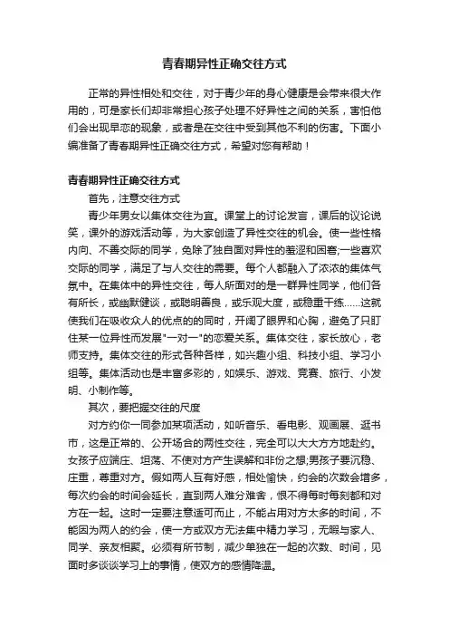 青春期异性正确交往方式