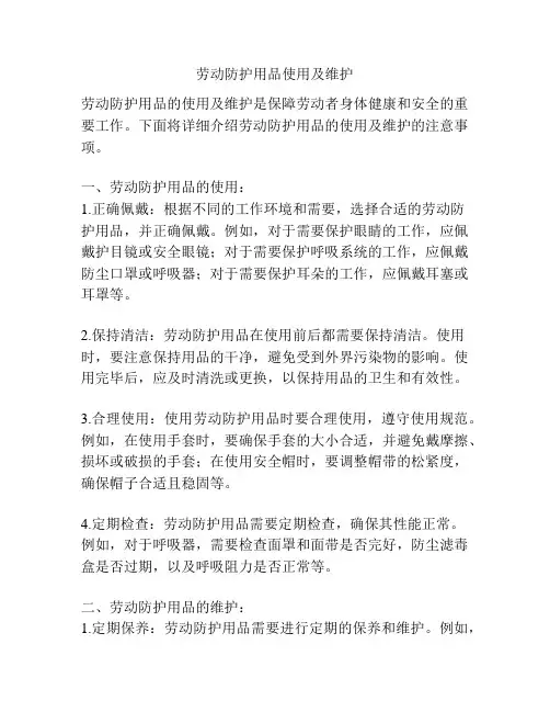 劳动防护用品使用及维护