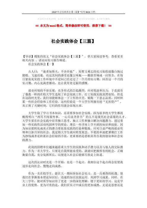 2018-社会实践体会【三篇】-实用word文档 (6页)