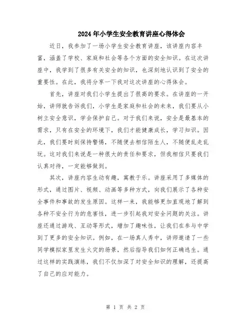 2024年小学生安全教育讲座心得体会