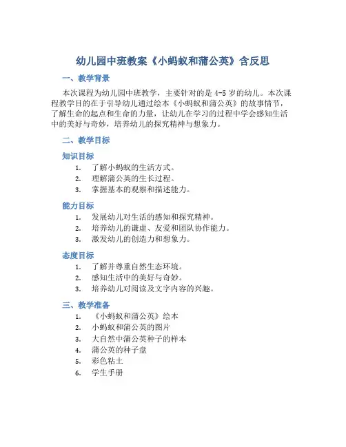 幼儿园中班教案《小蚂蚁和蒲公英》含反思