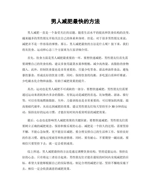 男人减肥最快的方法
