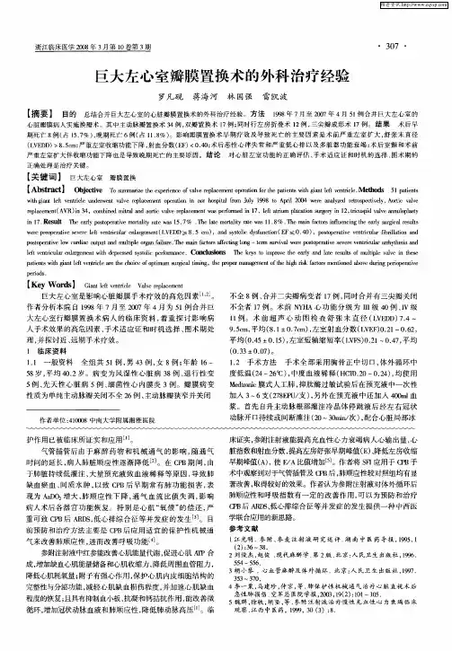 巨大左心室瓣膜置换术的外科治疗经验
