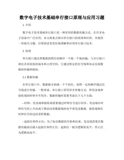 数字电子技术基础串行接口原理与应用习题