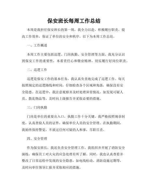保安班长每周工作总结