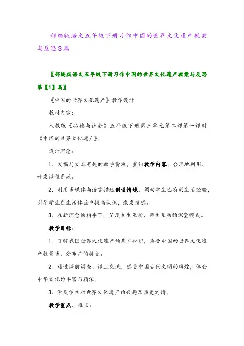 2024年部编版语文五年级下册习作中国的世界文化遗产教案与反思3篇
