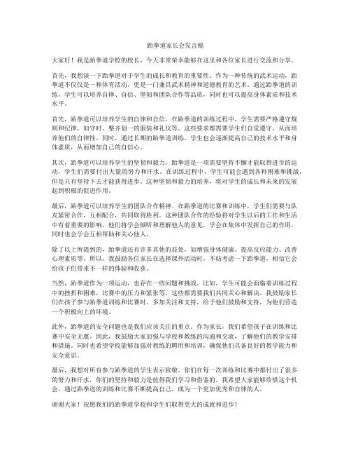 跆拳道家长会发言稿