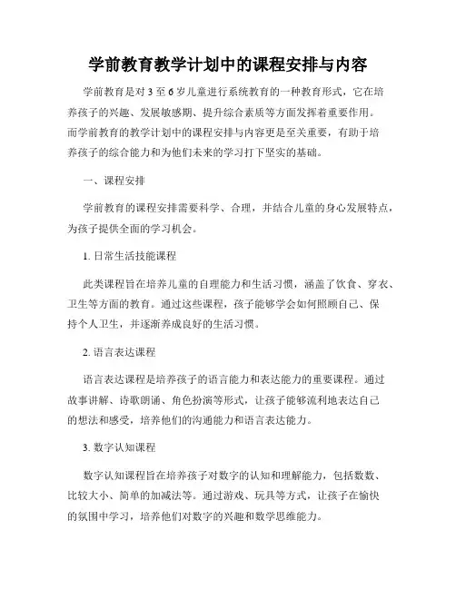 学前教育教学计划中的课程安排与内容