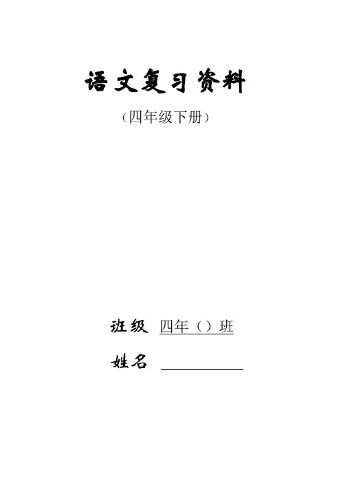人教版四年级下册语文总复习资料
