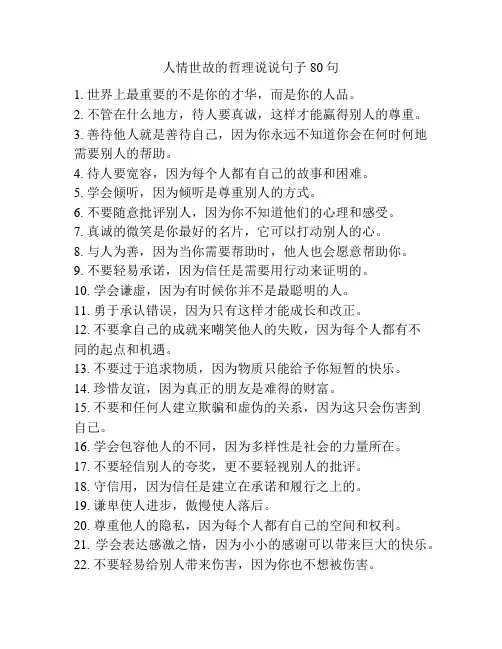 人情世故的哲理说说句子80句