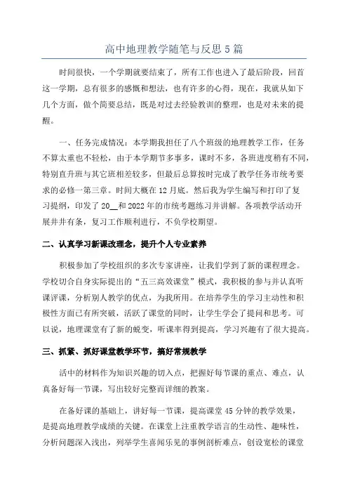 高中地理教学随笔与反思5篇