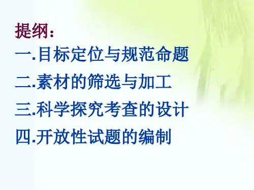例谈初中科学学业考试的命题策略ppt课件