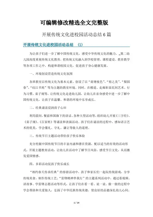 开展传统文化进校园活动总结6篇精选全文