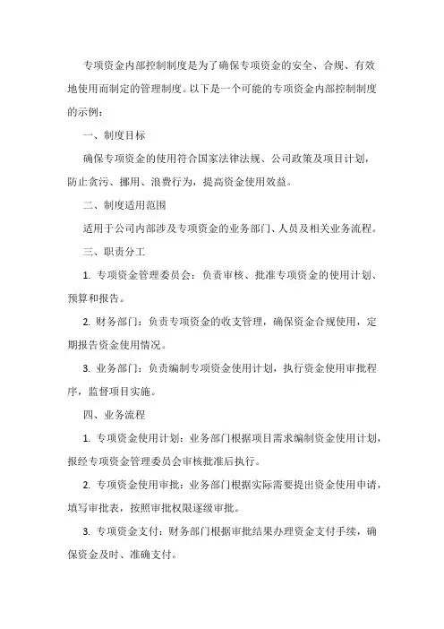 专项资金内部控制制度