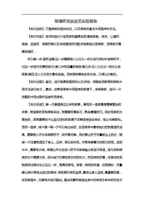 玻璃杯沏茶茶艺实验报告