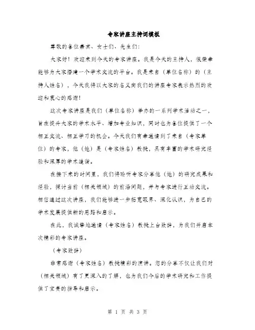 专家讲座主持词模板(二篇)
