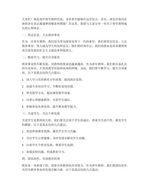 高中青年教师典型发言稿