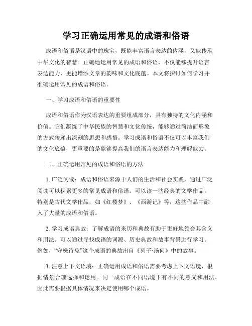 学习正确运用常见的成语和俗语