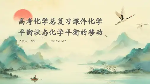 高考化学总复习课件化学平衡状态化学平衡的移动