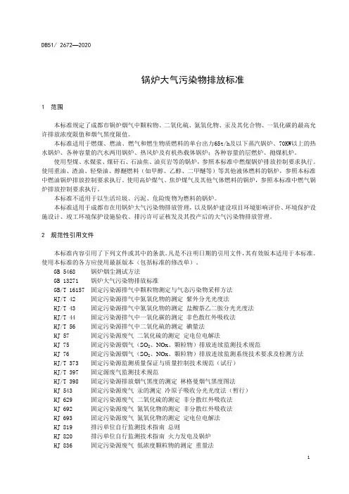 锅炉大气污染物排放标准